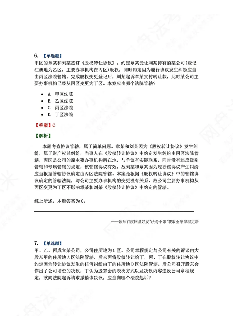 《03.第04讲主管与管辖答案_2026法考客观_众-H_2026法考系统强化（内部）合集_00.配套资料(含知识点汇总)_04.随堂练习（内部题）_04.民诉法完结》第5页预览