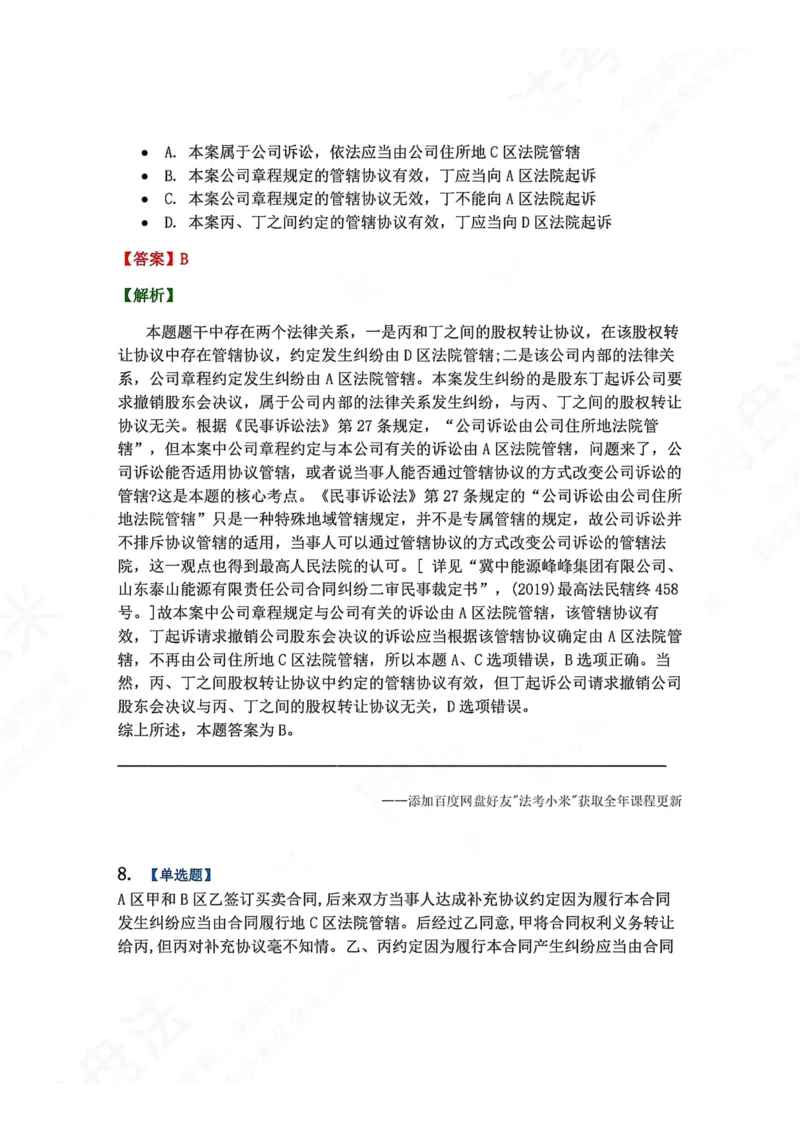 《03.第04讲主管与管辖答案_2026法考客观_众-H_2026法考系统强化（内部）合集_00.配套资料(含知识点汇总)_04.随堂练习（内部题）_04.民诉法完结》第6页预览
