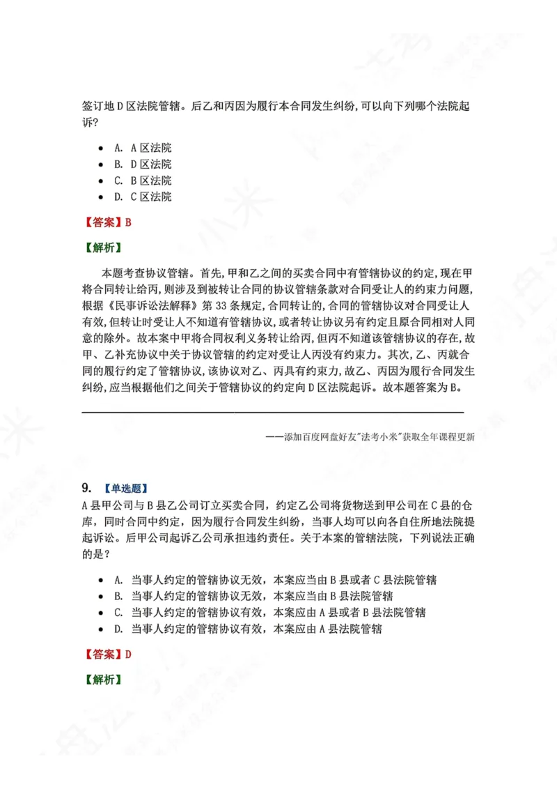 《03.第04讲主管与管辖答案_2026法考客观_众-H_2026法考系统强化（内部）合集_00.配套资料(含知识点汇总)_04.随堂练习（内部题）_04.民诉法完结》第7页预览