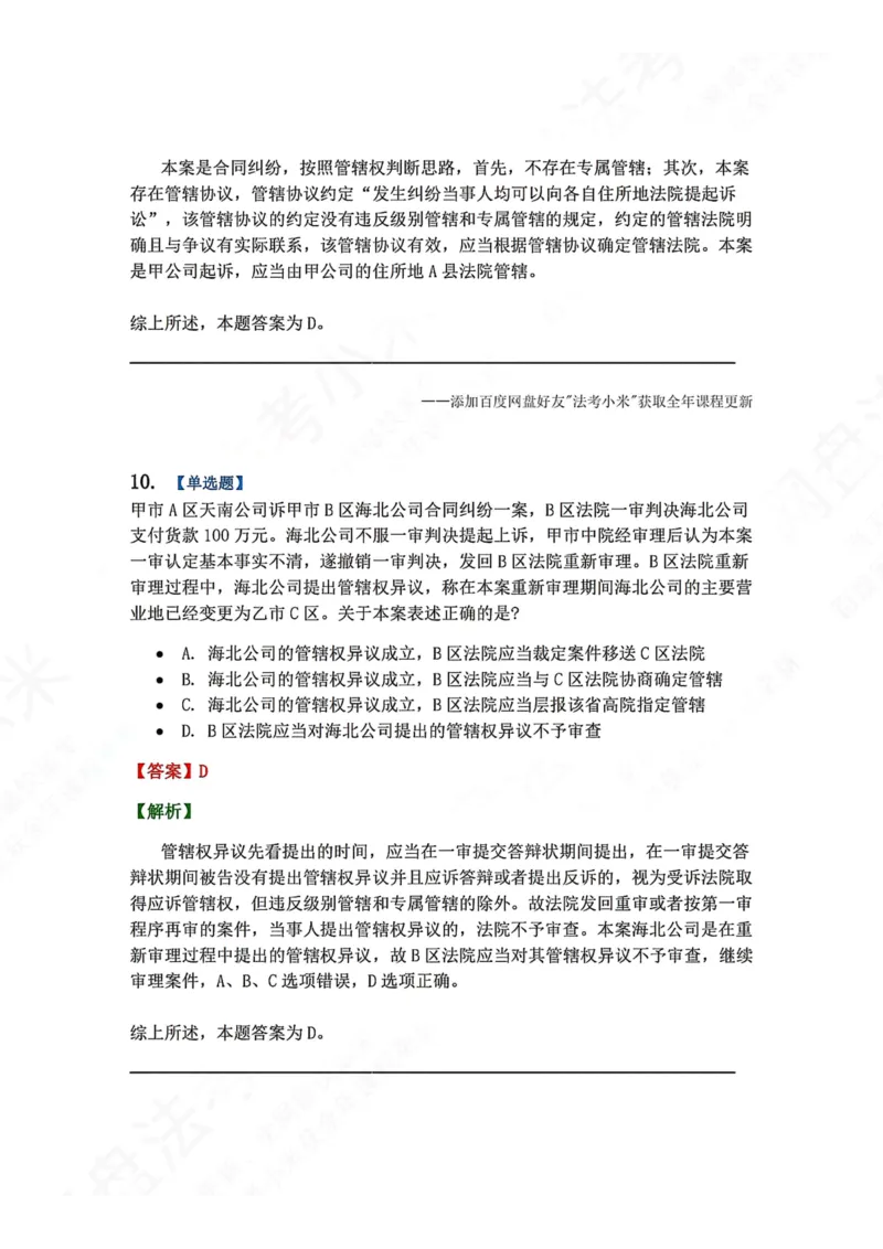 《03.第04讲主管与管辖答案_2026法考客观_众-H_2026法考系统强化（内部）合集_00.配套资料(含知识点汇总)_04.随堂练习（内部题）_04.民诉法完结》第8页预览