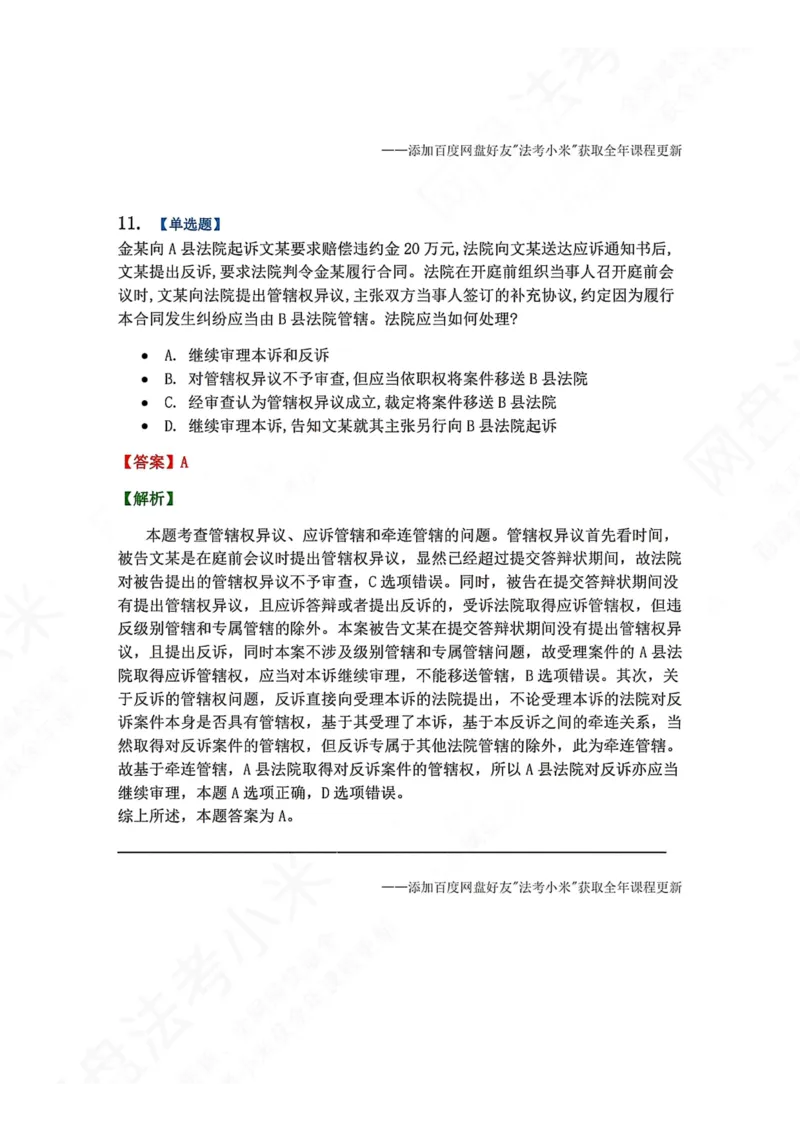 《03.第04讲主管与管辖答案_2026法考客观_众-H_2026法考系统强化（内部）合集_00.配套资料(含知识点汇总)_04.随堂练习（内部题）_04.民诉法完结》第9页预览