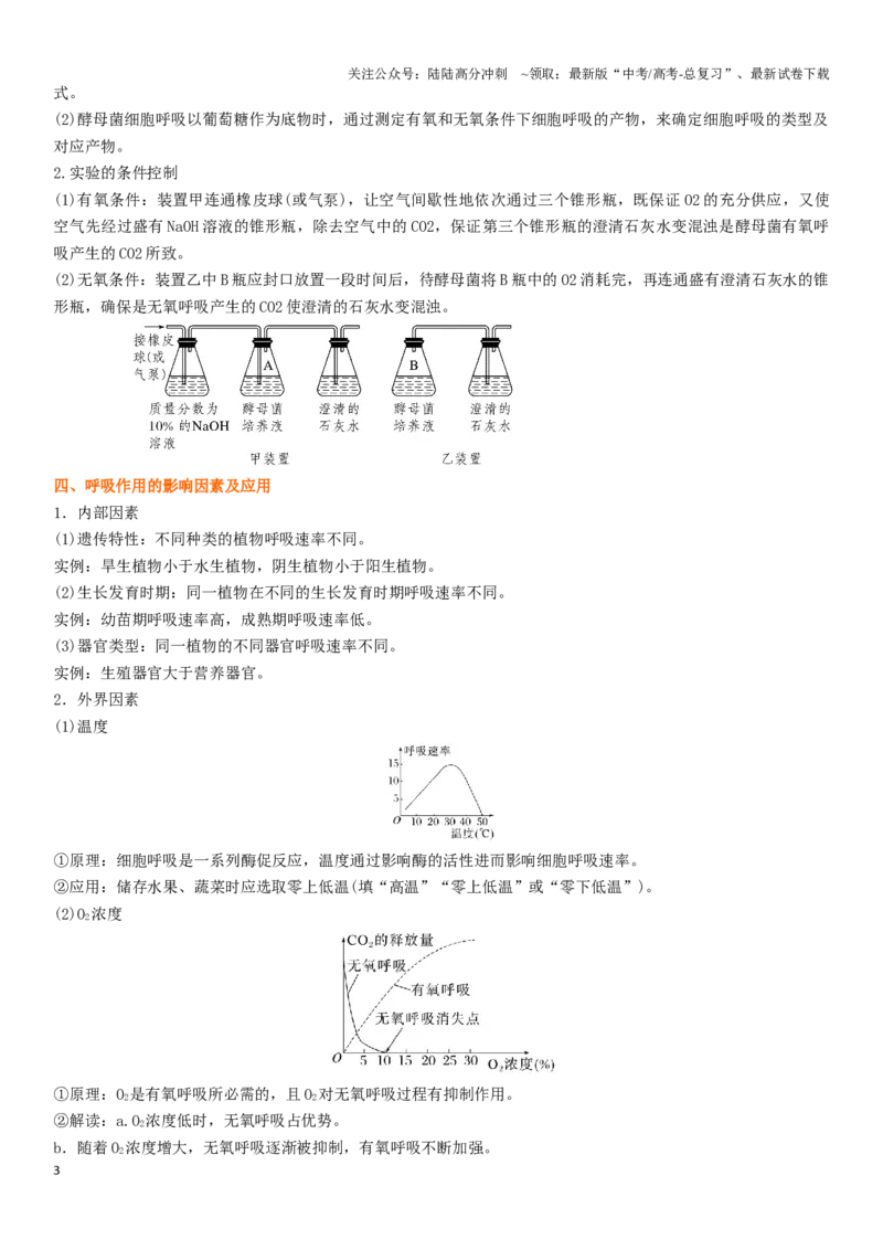 《专题四细胞呼吸和光合作用（解析版）_06-生物-高考总复习_二轮复习_2024年_2024年高考生物二轮复习专题攻略（新教材新高考）_资料》第3页预览