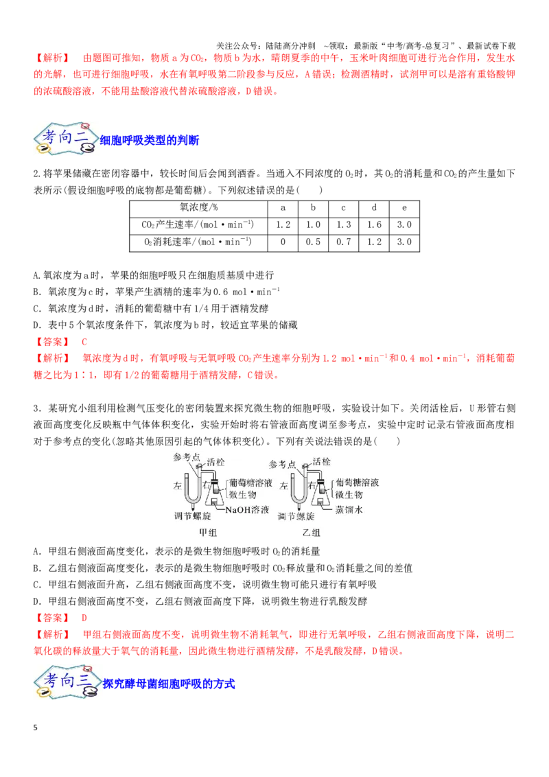 《专题四细胞呼吸和光合作用（解析版）_06-生物-高考总复习_二轮复习_2024年_2024年高考生物二轮复习专题攻略（新教材新高考）_资料》第5页预览