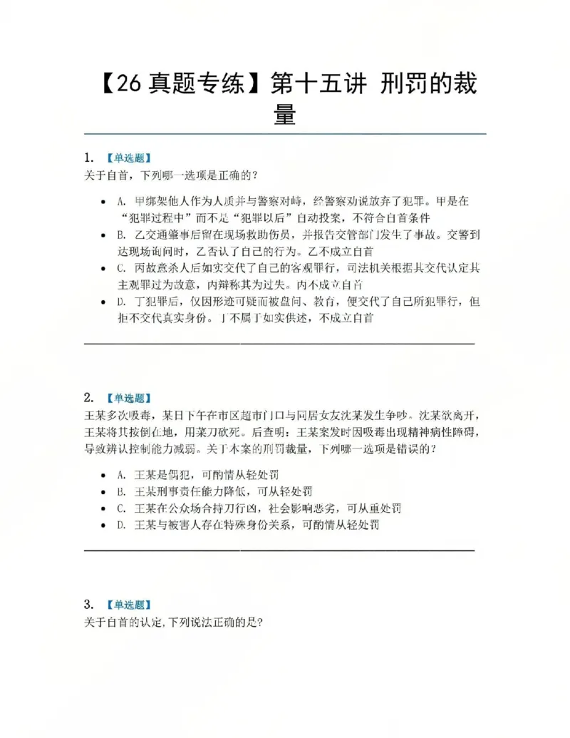 《15.第十五讲刑罚的裁量题目_2026法考客观_众-H_2026法考系统强化（内部）合集_系统强化课后练习题_02系统强化刑法课后练习题》第1页预览