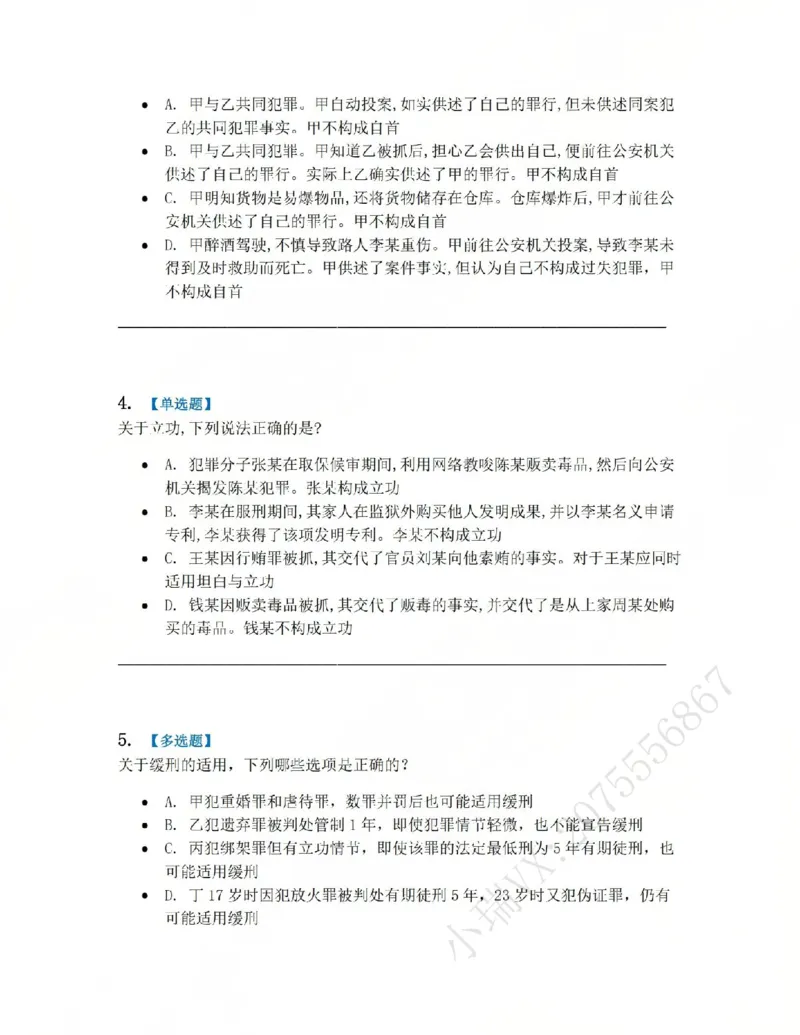 《15.第十五讲刑罚的裁量题目_2026法考客观_众-H_2026法考系统强化（内部）合集_系统强化课后练习题_02系统强化刑法课后练习题》第2页预览