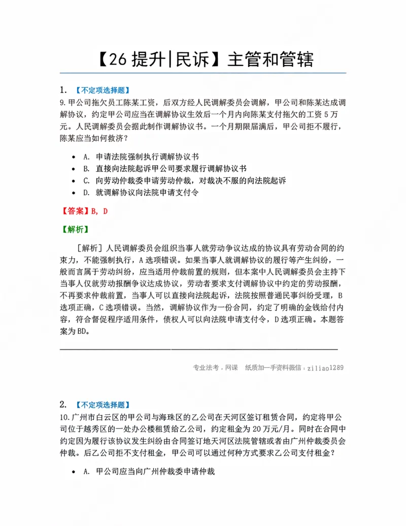 《03.主管和管辖答案_2026法考客观_众-H_10高端提升（7月）_09课后模拟题_05.民诉法》第1页预览
