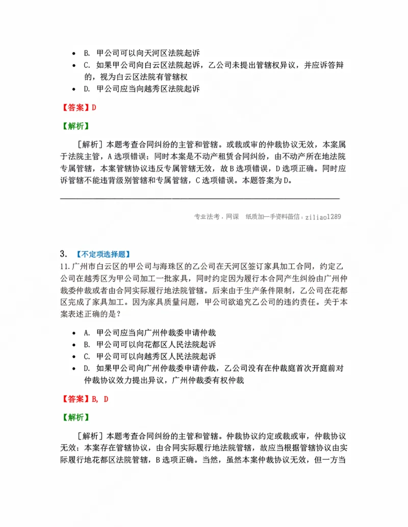 《03.主管和管辖答案_2026法考客观_众-H_10高端提升（7月）_09课后模拟题_05.民诉法》第2页预览