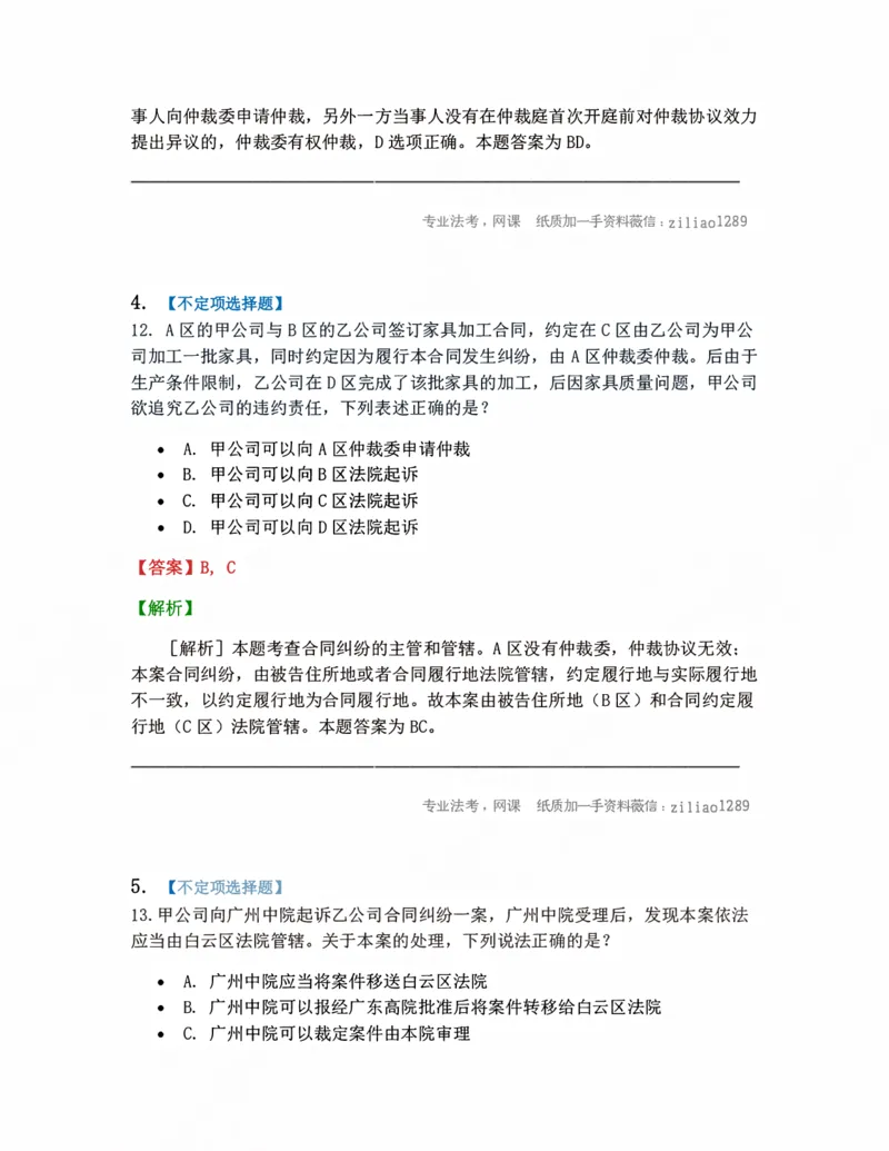 《03.主管和管辖答案_2026法考客观_众-H_10高端提升（7月）_09课后模拟题_05.民诉法》第3页预览