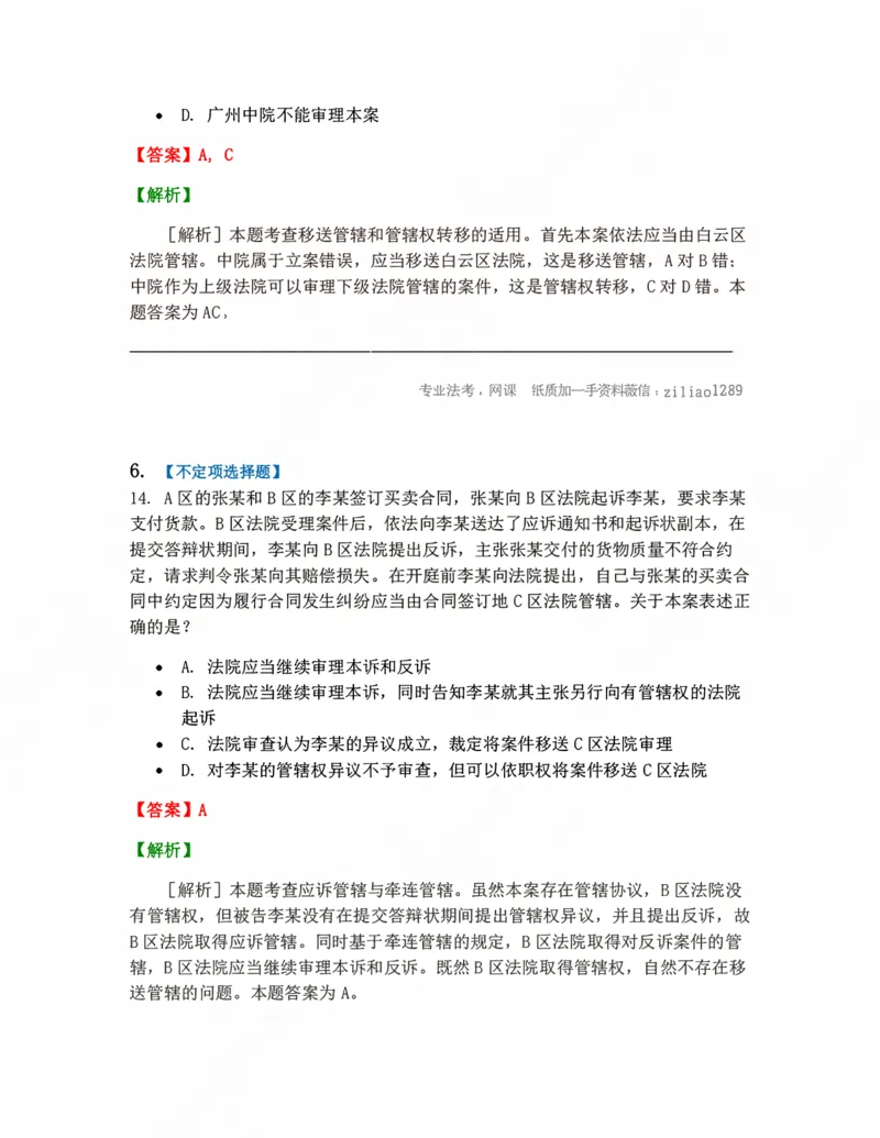 《03.主管和管辖答案_2026法考客观_众-H_10高端提升（7月）_09课后模拟题_05.民诉法》第4页预览