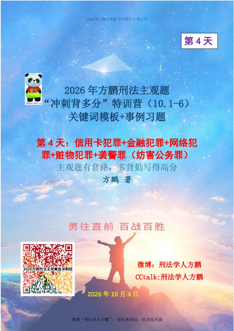 《20261004方鹏刑法主观题“冲刺背多分”-第4天讲义_信用卡-网络_2026法考主观_名师私塾_方鹏_08主观背多分_讲义》第1页预览