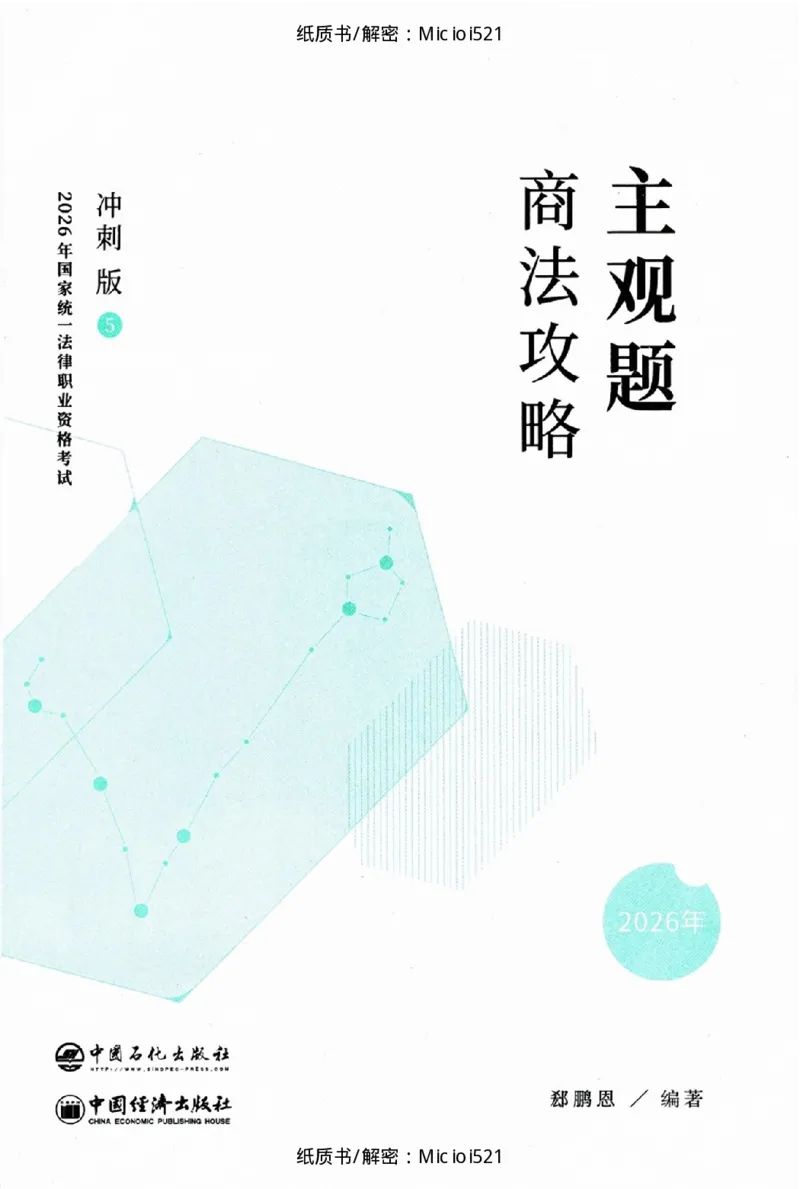 《主观题商法攻略冲刺版_2026法考主观_ZH_13.主观冲刺_讲义》第1页预览