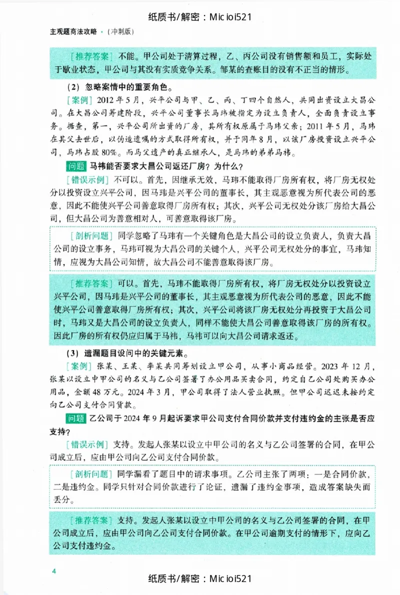《主观题商法攻略冲刺版_2026法考主观_ZH_13.主观冲刺_讲义》第10页预览