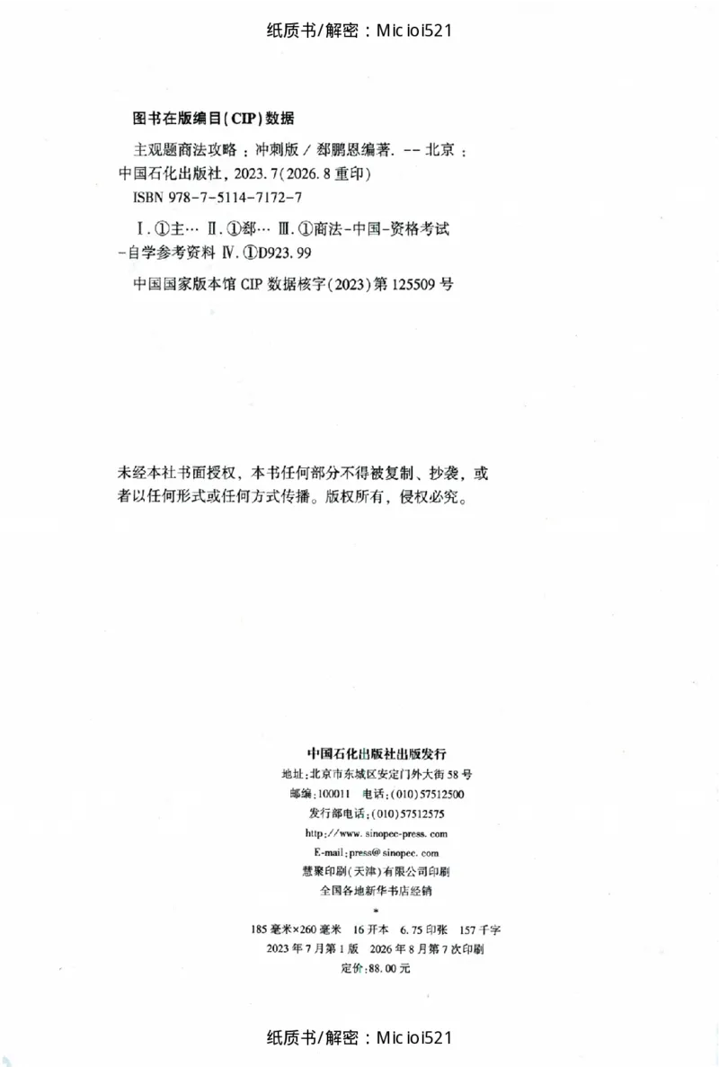《主观题商法攻略冲刺版_2026法考主观_ZH_13.主观冲刺_讲义》第2页预览