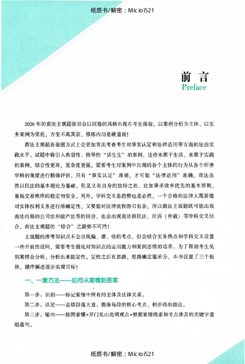 《主观题商法攻略冲刺版_2026法考主观_ZH_13.主观冲刺_讲义》第3页预览