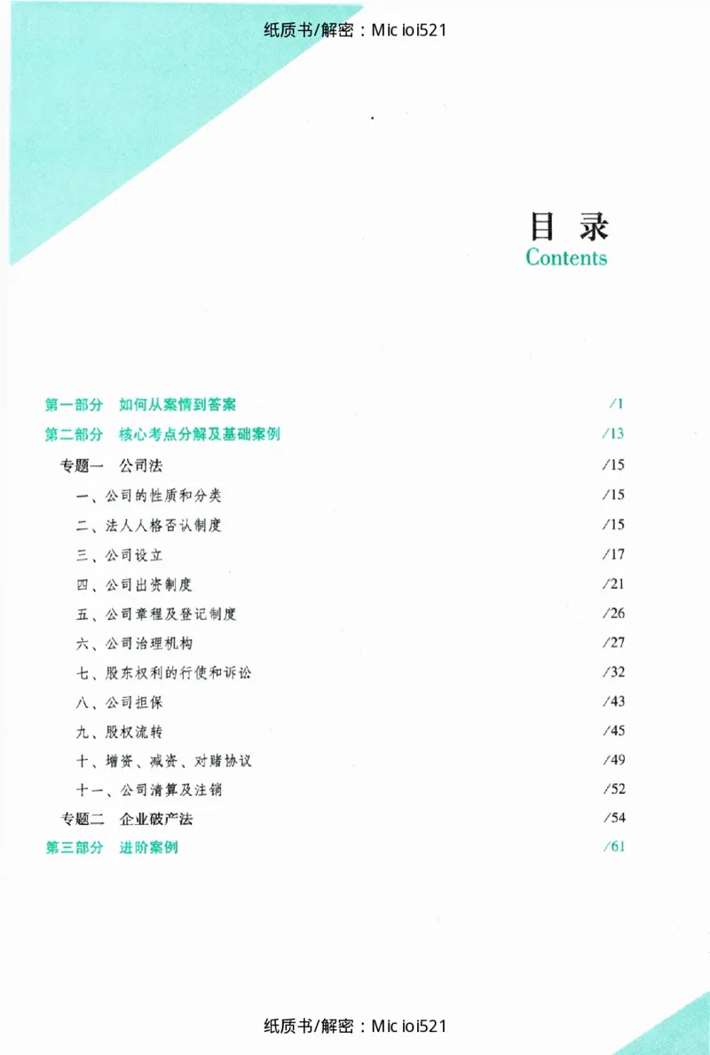 《主观题商法攻略冲刺版_2026法考主观_ZH_13.主观冲刺_讲义》第5页预览