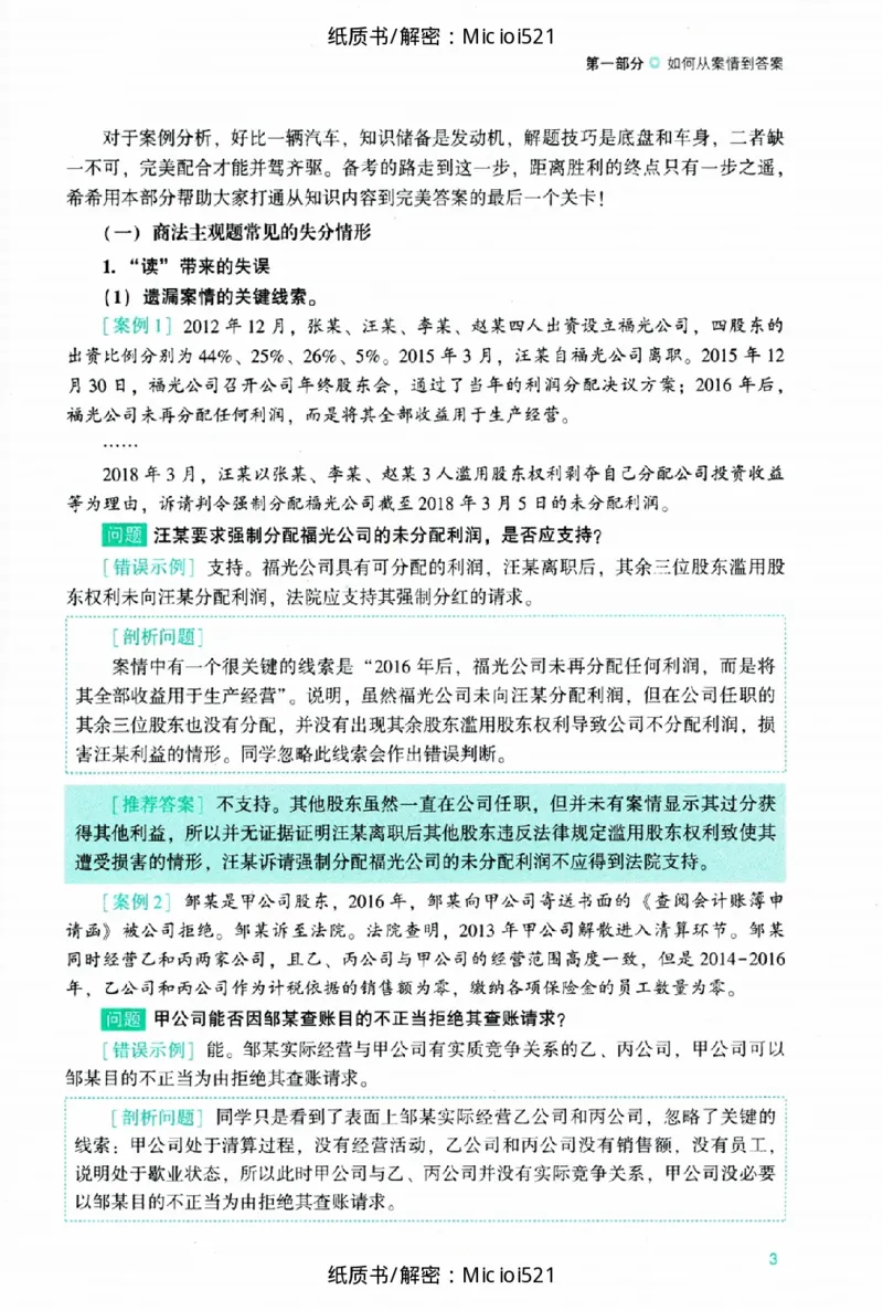 《主观题商法攻略冲刺版_2026法考主观_ZH_13.主观冲刺_讲义》第9页预览