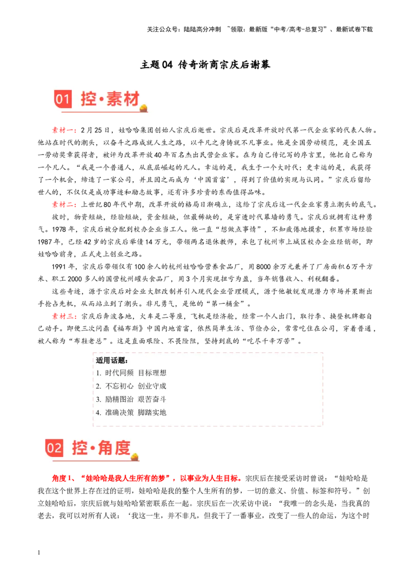 《主题04传奇浙商宗庆后谢幕”-备战2024年高考语文之素材月月控_专项复习_2024年_2024年高考语文之素材月月控_资料_3月刊》第1页预览