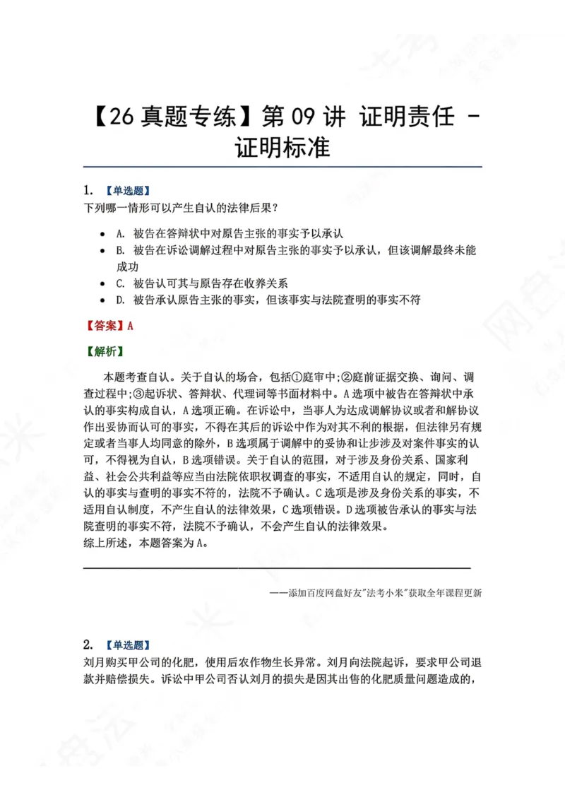 《08.第09讲证明责任-证明标准答案_2026法考客观_众-H_2026法考系统强化（内部）合集_00.配套资料(含知识点汇总)_04.随堂练习（内部题）_04.民诉法完结》第1页预览