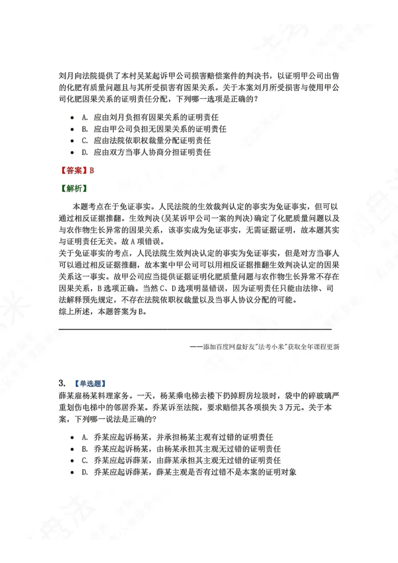 《08.第09讲证明责任-证明标准答案_2026法考客观_众-H_2026法考系统强化（内部）合集_00.配套资料(含知识点汇总)_04.随堂练习（内部题）_04.民诉法完结》第2页预览
