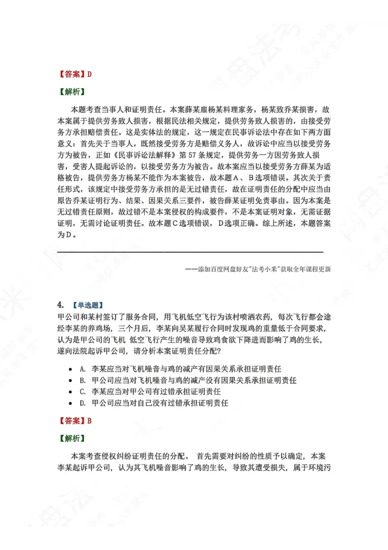 《08.第09讲证明责任-证明标准答案_2026法考客观_众-H_2026法考系统强化（内部）合集_00.配套资料(含知识点汇总)_04.随堂练习（内部题）_04.民诉法完结》第3页预览