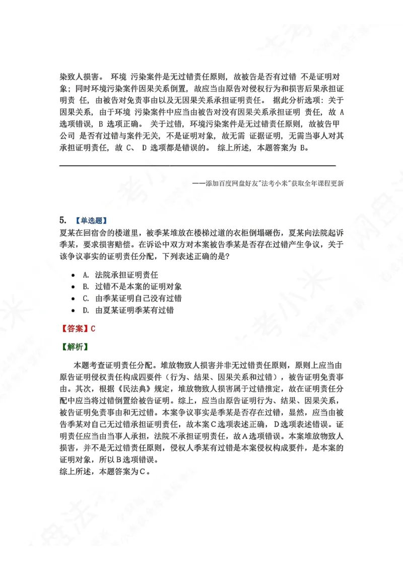 《08.第09讲证明责任-证明标准答案_2026法考客观_众-H_2026法考系统强化（内部）合集_00.配套资料(含知识点汇总)_04.随堂练习（内部题）_04.民诉法完结》第4页预览