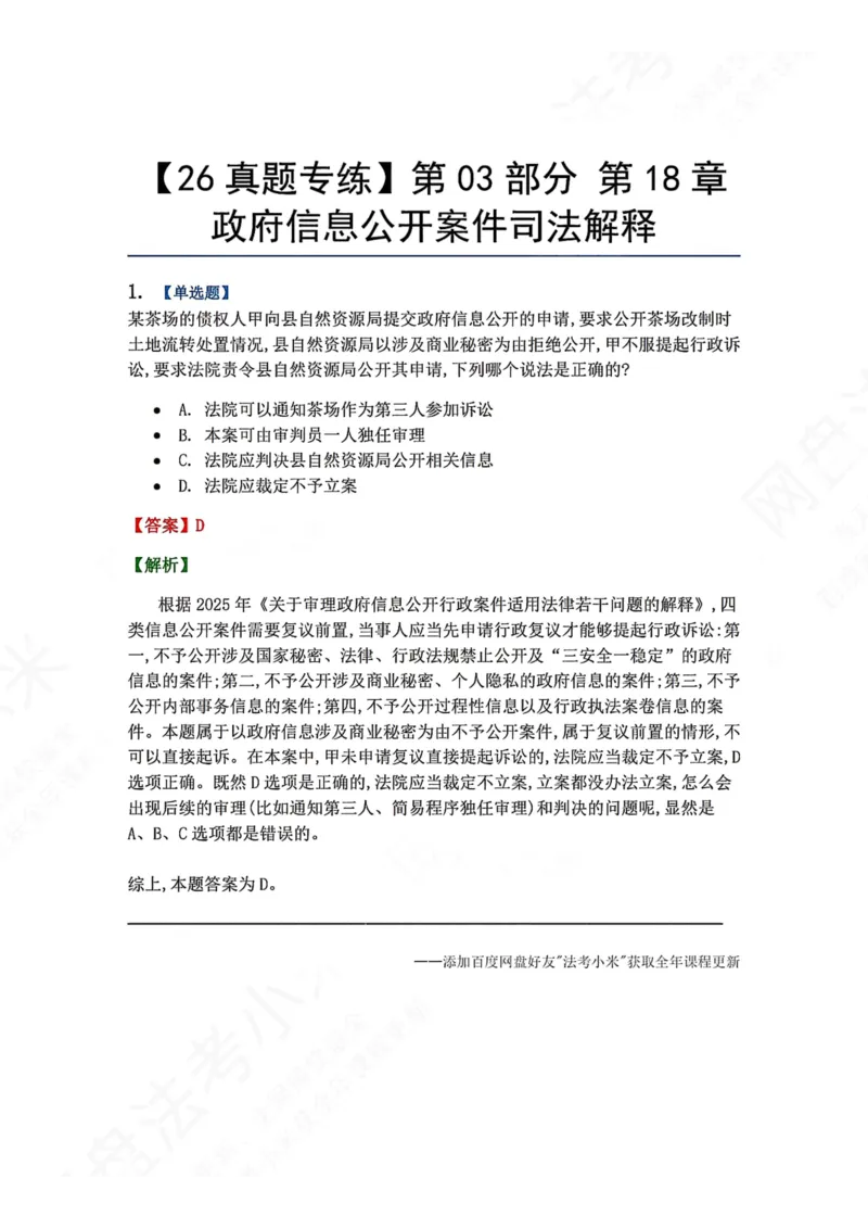 《19.第03部分第18章政府信息公开案件司法解释答案_2026法考客观_众-H_2026法考系统强化（内部）合集_00.配套资料(含知识点汇总)_04.随堂练习（内部题）_03.行政法完结》第1页预览