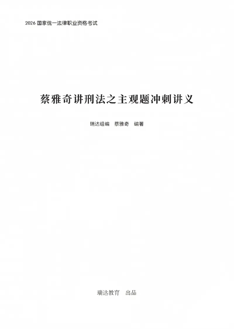 《蔡雅奇讲刑法之主观题冲刺讲义(已优化)_2026法考主观_RD_08冲刺点睛（内部课）_讲义》第1页预览