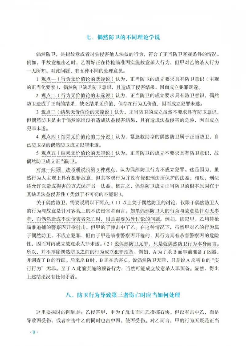 《蔡雅奇讲刑法之主观题冲刺讲义(已优化)_2026法考主观_RD_08冲刺点睛（内部课）_讲义》第10页预览