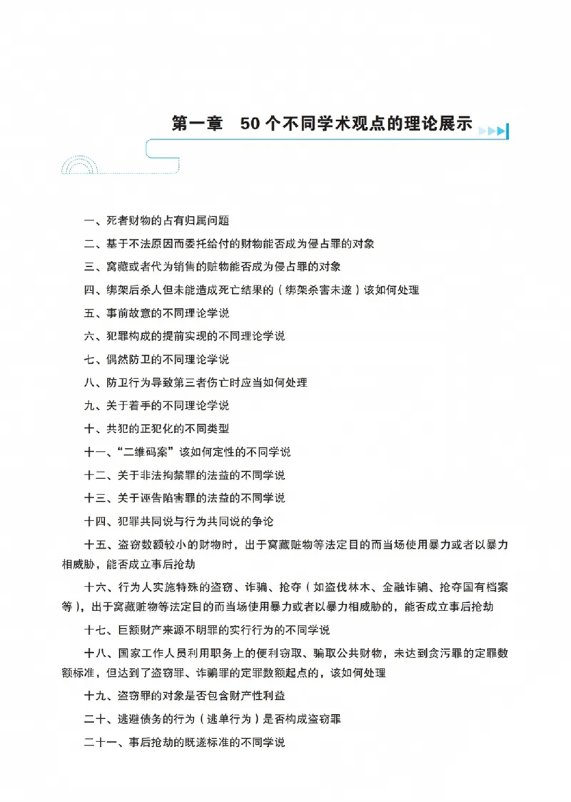 《蔡雅奇讲刑法之主观题冲刺讲义(已优化)_2026法考主观_RD_08冲刺点睛（内部课）_讲义》第3页预览
