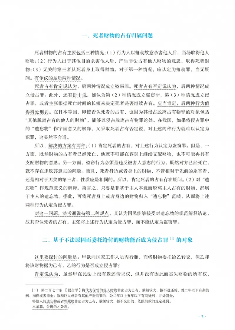 《蔡雅奇讲刑法之主观题冲刺讲义(已优化)_2026法考主观_RD_08冲刺点睛（内部课）_讲义》第5页预览
