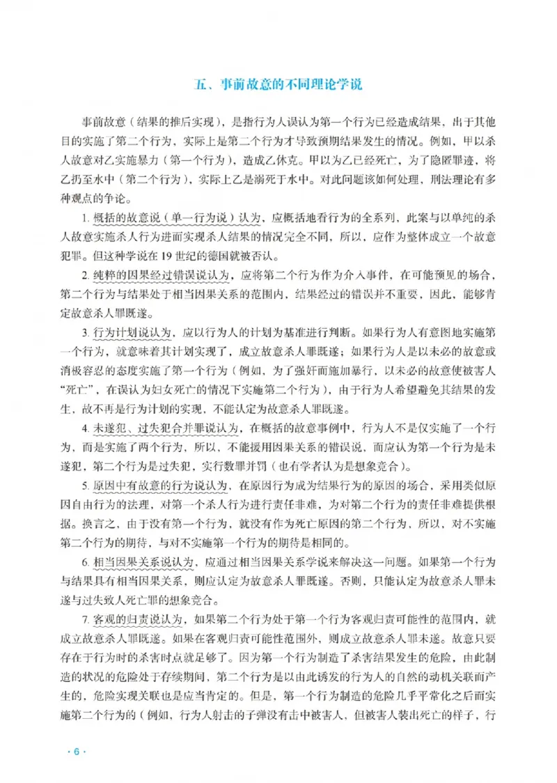 《蔡雅奇讲刑法之主观题冲刺讲义(已优化)_2026法考主观_RD_08冲刺点睛（内部课）_讲义》第8页预览