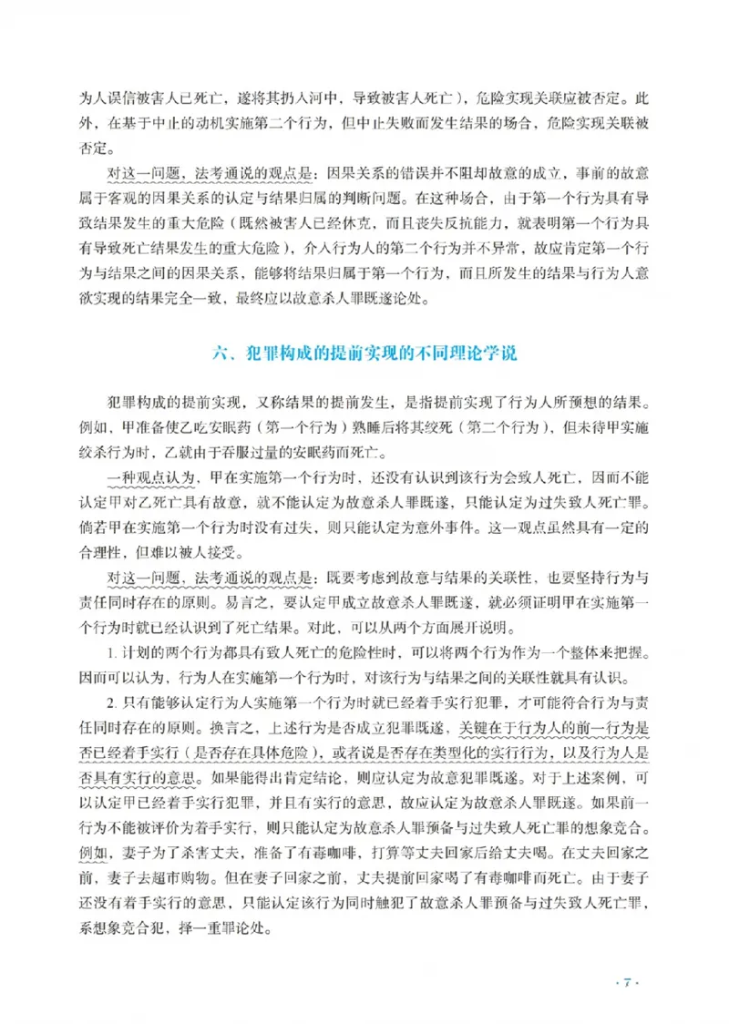 《蔡雅奇讲刑法之主观题冲刺讲义(已优化)_2026法考主观_RD_08冲刺点睛（内部课）_讲义》第9页预览