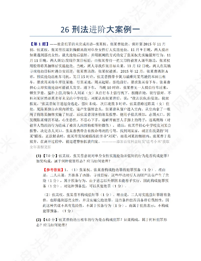 《26刑法进阶大案例一答案_2026法考主观_ZH_26众合法考主观题百日冲关内部课_00.案例文档_02.刑法》第1页预览