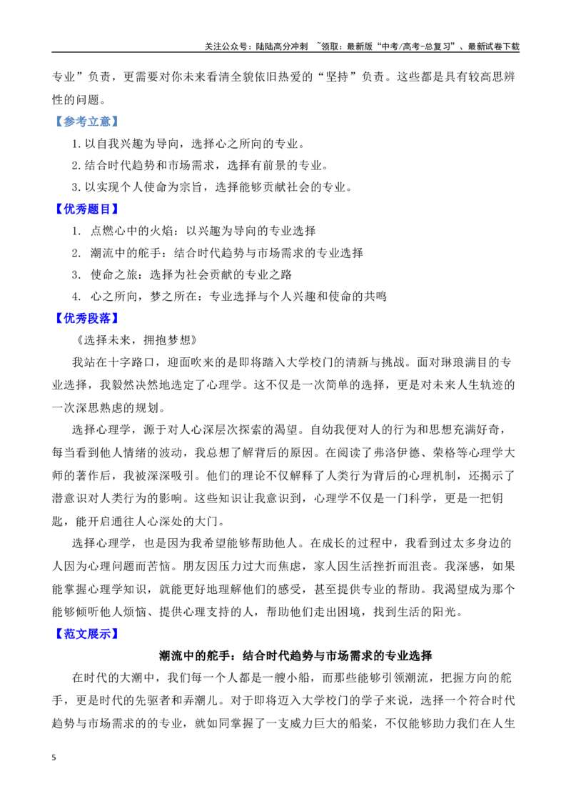 《九省联考作文“选专业”之你问“选专业”的事，我要不要“讲真话”-（全国通用）_专项复习_2024年_2024年高考语文作文考前100天写作指导与素材运用（全国通用）_资料_1-资料》第5页预览