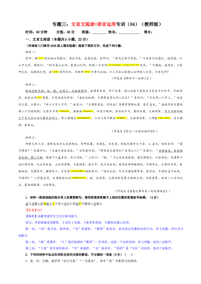 《专题三文言文阅读+语言运用专训(04)(教师版)_二轮复习_2026年-语文二轮复习_42026年高考语文二轮复习滚动专题训练宝鉴(全国通用)》第1页预览