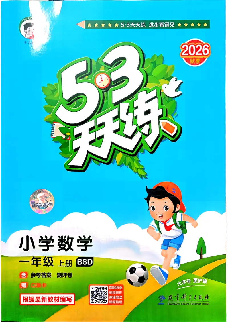 《26秋季数学一年级北师大主书_52026秋小学《53》系列语数英_26秋123年级数学上册北师版《53天天练》_2026秋《53天天练》数学BS1上(1)》第1页预览