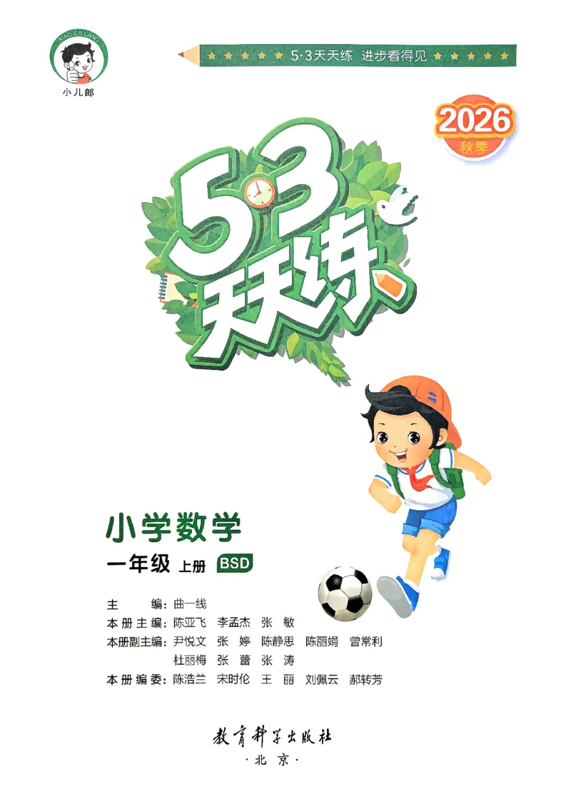 《26秋季数学一年级北师大主书_52026秋小学《53》系列语数英_26秋123年级数学上册北师版《53天天练》_2026秋《53天天练》数学BS1上(1)》第2页预览