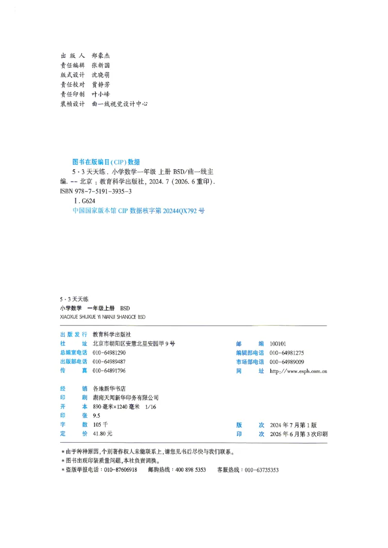 《26秋季数学一年级北师大主书_52026秋小学《53》系列语数英_26秋123年级数学上册北师版《53天天练》_2026秋《53天天练》数学BS1上(1)》第3页预览