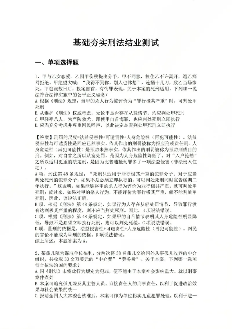 《04.基础夯实结业测试-刑法答案_2026法考客观_众-H_2026法考内部基础夯实合集视频+讲义+学习计划+周测_基础夯实结业测试》第1页预览