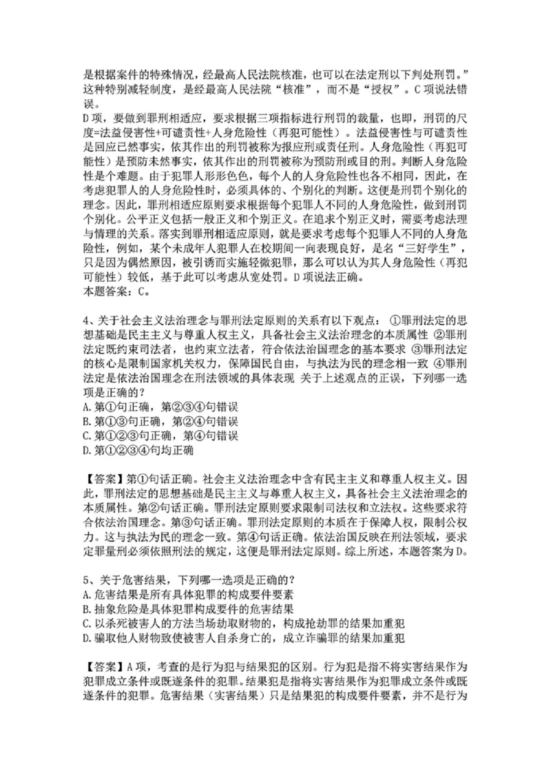 《04.基础夯实结业测试-刑法答案_2026法考客观_众-H_2026法考内部基础夯实合集视频+讲义+学习计划+周测_基础夯实结业测试》第3页预览