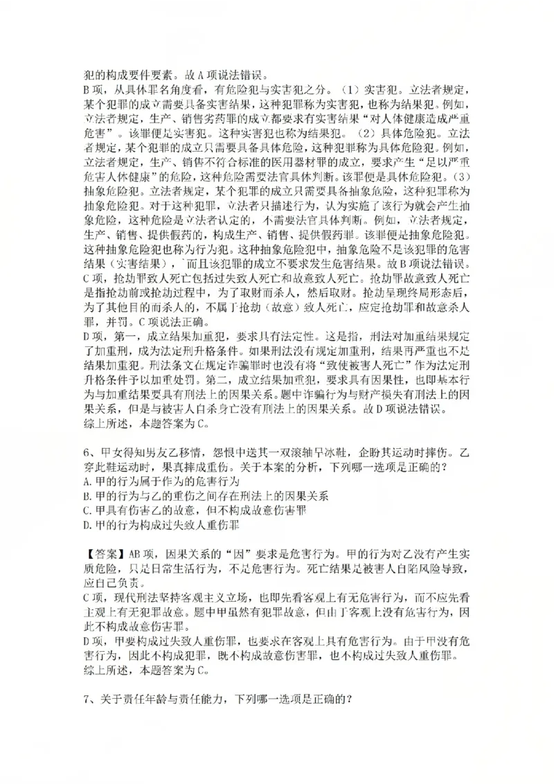 《04.基础夯实结业测试-刑法答案_2026法考客观_众-H_2026法考内部基础夯实合集视频+讲义+学习计划+周测_基础夯实结业测试》第4页预览