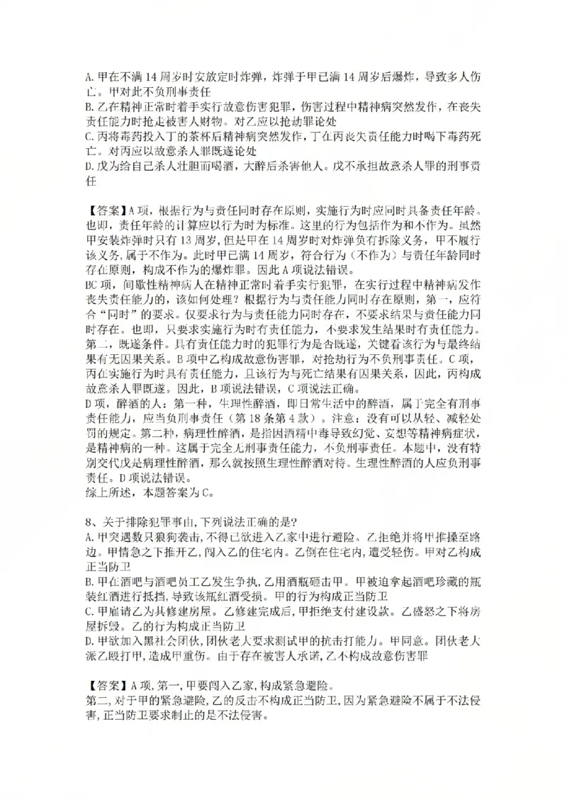 《04.基础夯实结业测试-刑法答案_2026法考客观_众-H_2026法考内部基础夯实合集视频+讲义+学习计划+周测_基础夯实结业测试》第5页预览