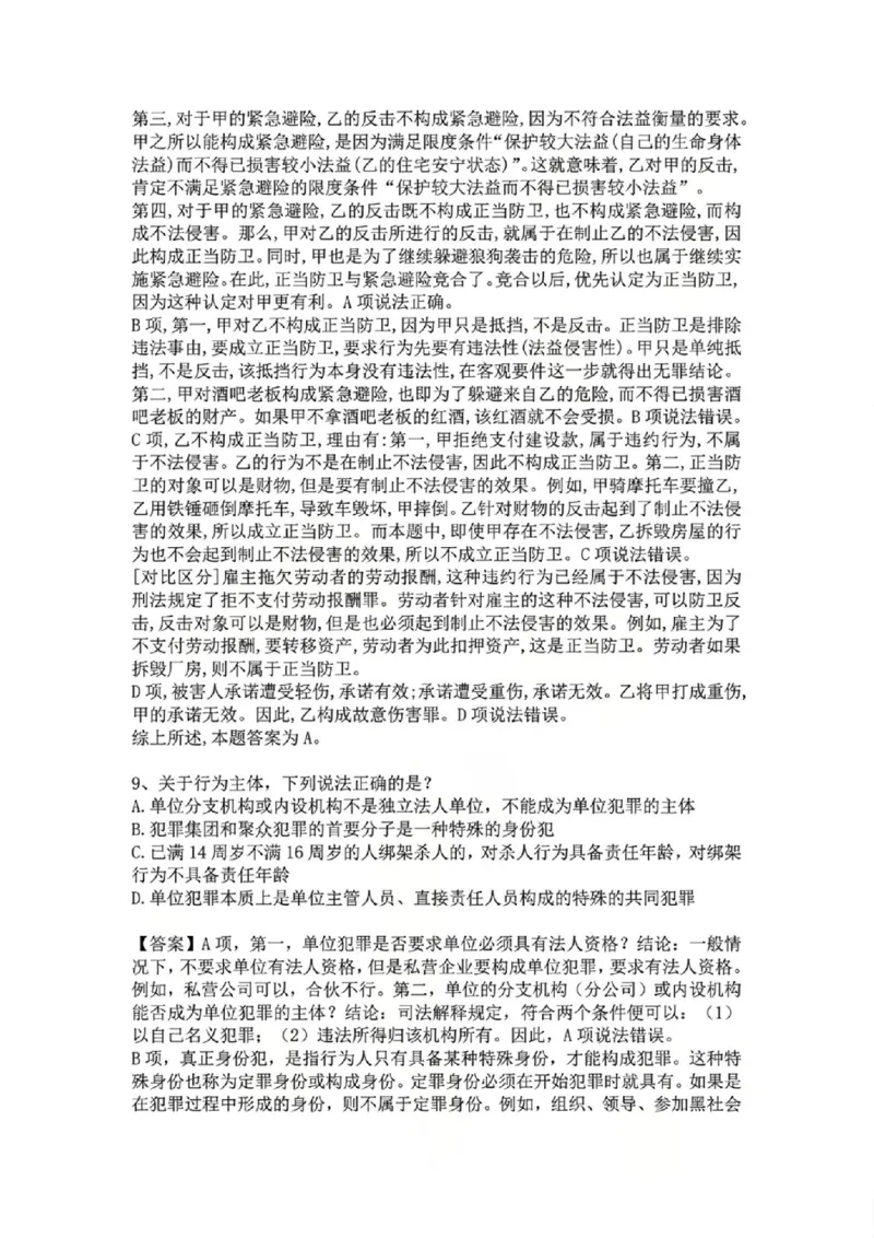 《04.基础夯实结业测试-刑法答案_2026法考客观_众-H_2026法考内部基础夯实合集视频+讲义+学习计划+周测_基础夯实结业测试》第6页预览