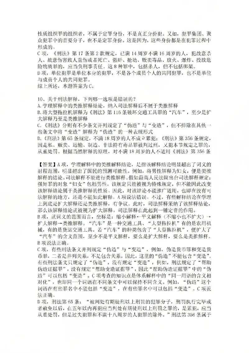 《04.基础夯实结业测试-刑法答案_2026法考客观_众-H_2026法考内部基础夯实合集视频+讲义+学习计划+周测_基础夯实结业测试》第7页预览