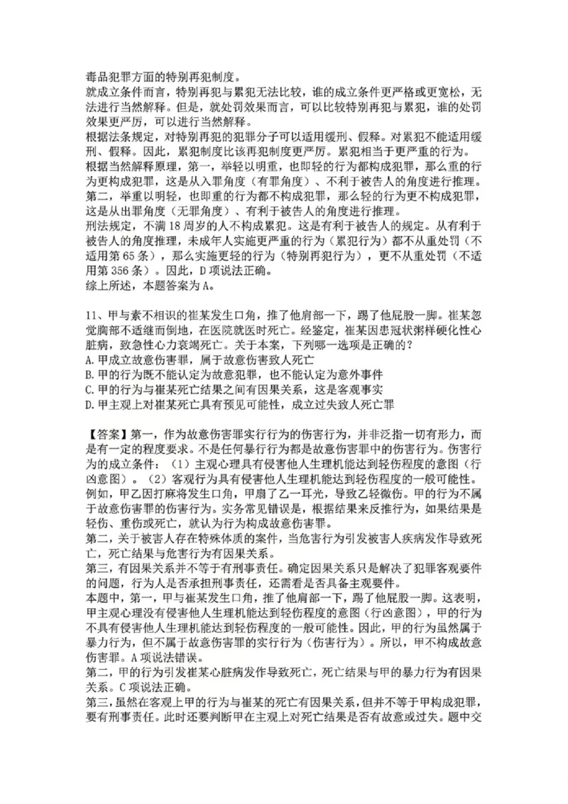 《04.基础夯实结业测试-刑法答案_2026法考客观_众-H_2026法考内部基础夯实合集视频+讲义+学习计划+周测_基础夯实结业测试》第8页预览