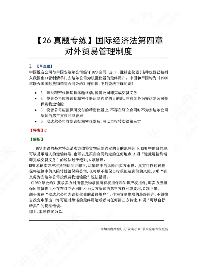 《16.国际经济法第四章对外贸易管理制度答案_2026法考客观_众-H_2026法考系统强化（内部）合集_00.配套资料(含知识点汇总)_04.随堂练习（内部题）_08.三国法》第1页预览