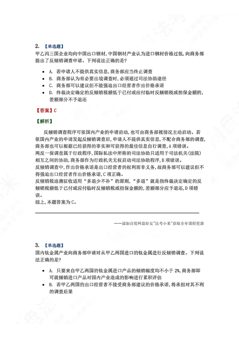 《16.国际经济法第四章对外贸易管理制度答案_2026法考客观_众-H_2026法考系统强化（内部）合集_00.配套资料(含知识点汇总)_04.随堂练习（内部题）_08.三国法》第2页预览