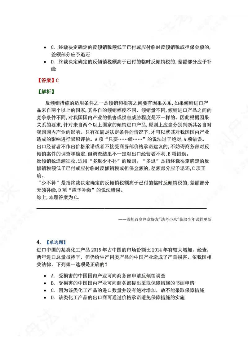 《16.国际经济法第四章对外贸易管理制度答案_2026法考客观_众-H_2026法考系统强化（内部）合集_00.配套资料(含知识点汇总)_04.随堂练习（内部题）_08.三国法》第3页预览