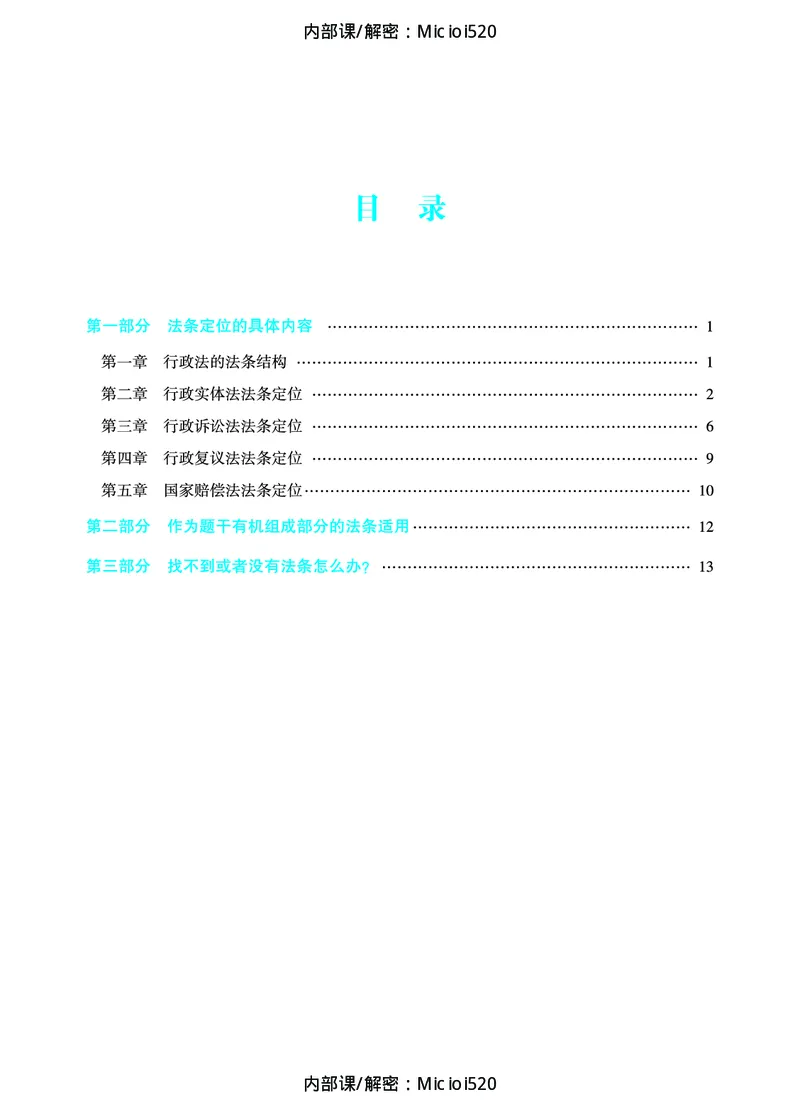 《2026法条定位-行政法-李佳_removepwd_2026法考主观_ZH_14.法条定位_讲义》第2页预览