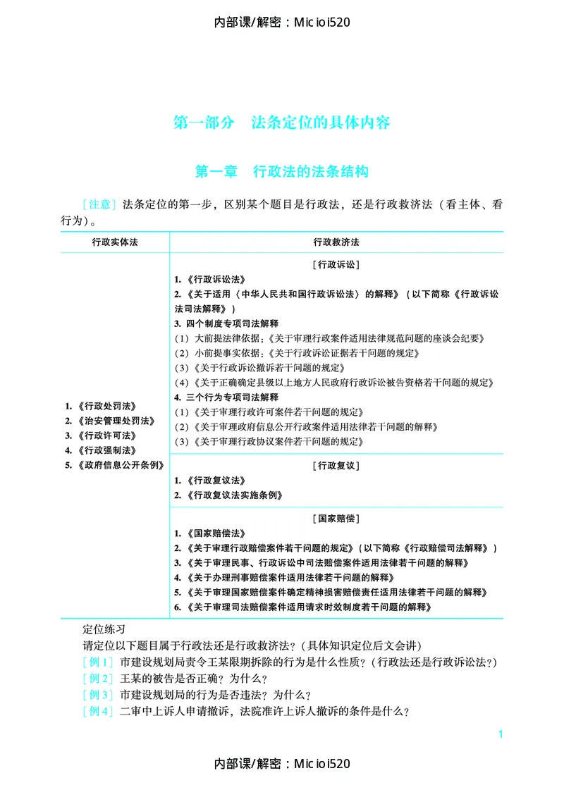 《2026法条定位-行政法-李佳_removepwd_2026法考主观_ZH_14.法条定位_讲义》第4页预览
